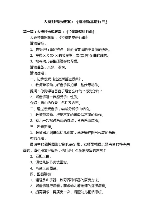 大班打击乐教案：《拉德斯基进行曲》