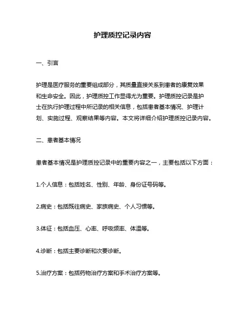 护理质控记录内容