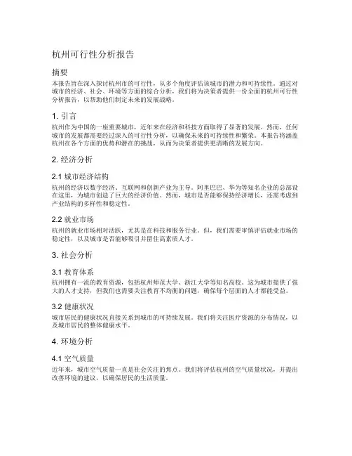 杭州可行性分析报告