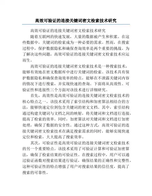 高效可验证的连接关键词密文检索技术研究
