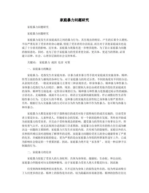 家庭暴力问题研究