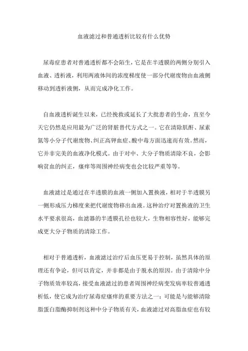 血液滤过和普通透析比较有什么优势