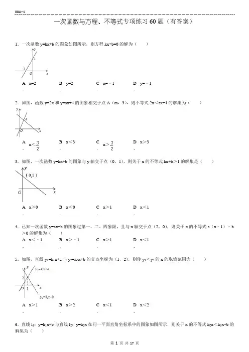 一次函数与方程不等式专项练习60题(有答案)15页
