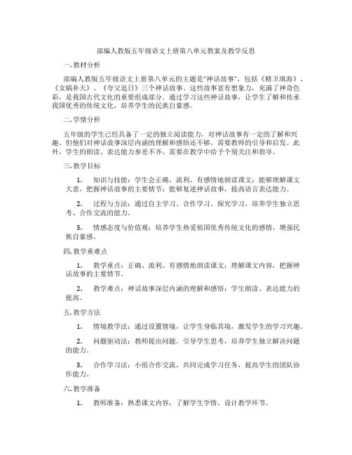 部编人教版五年级语文上册第八单元教案及教学反思
