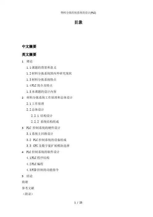 物料分拣控制系统的设计(PLC)