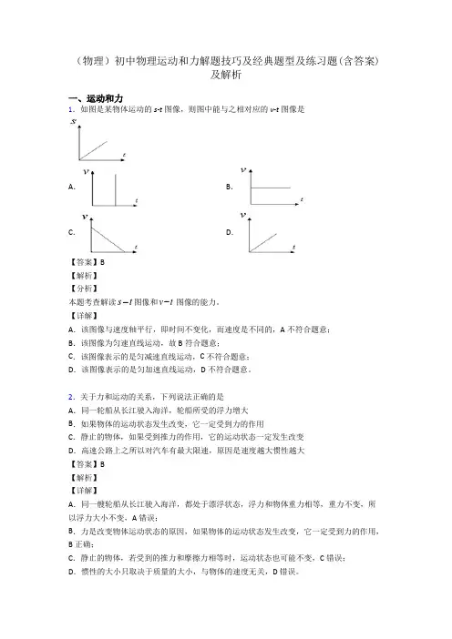 (物理)初中物理运动和力解题技巧及经典题型及练习题(含答案)及解析