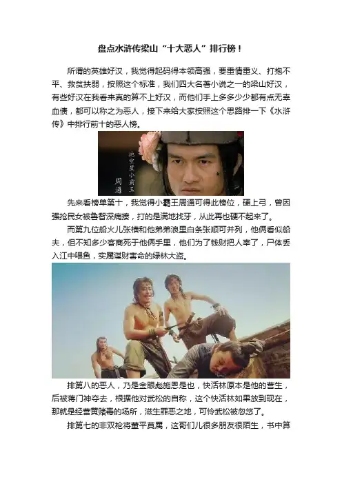 盘点水浒传梁山“十大恶人”排行榜！