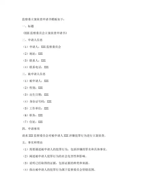 监察委立案侦查申请书模板