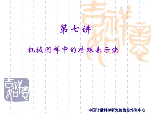 机械图样中的特殊表示法