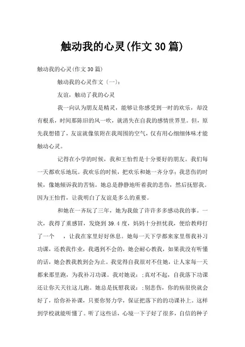 触动我的心灵(作文30篇)