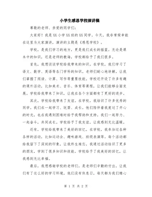 小学生感恩学校演讲稿