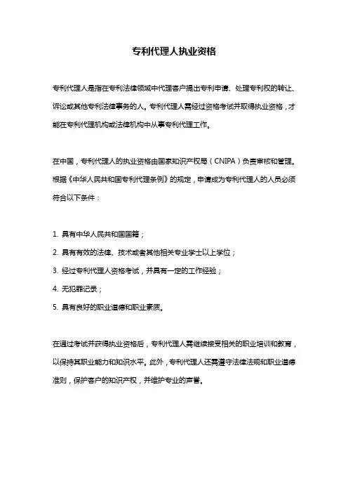 专利代理人执业资格
