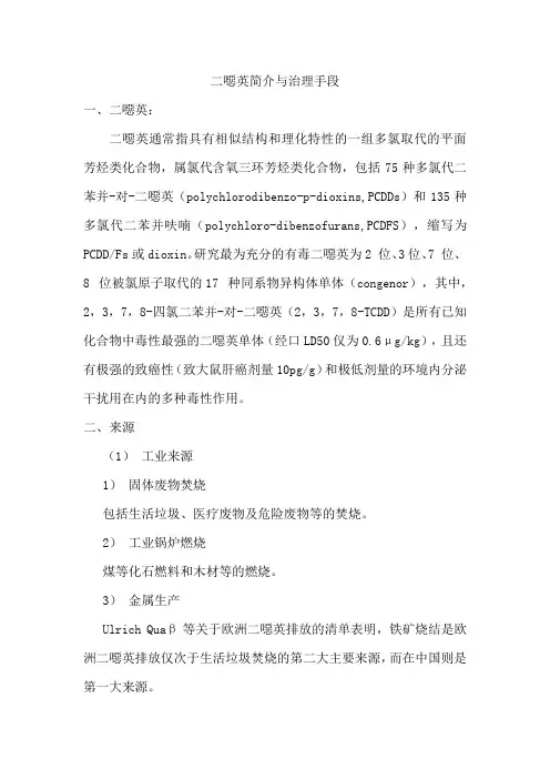 二恶英简介与治理手段