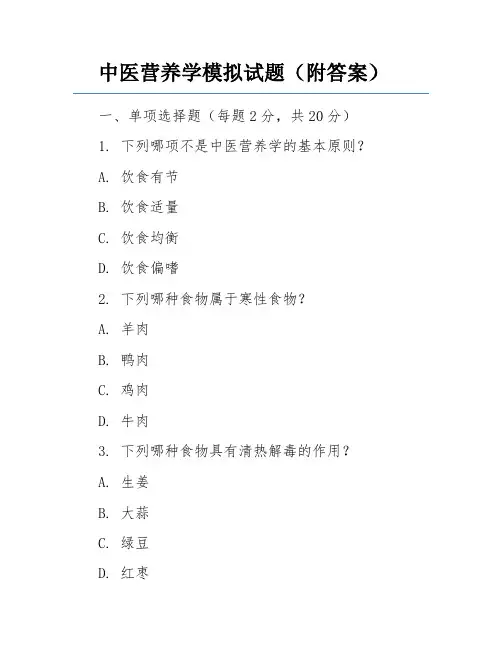 中医营养学模拟试题(附答案)