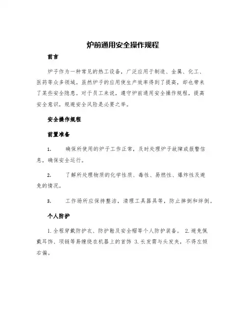 炉前通用安全操作规程