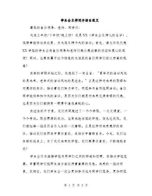 学生会主持词开场白范文（三篇）