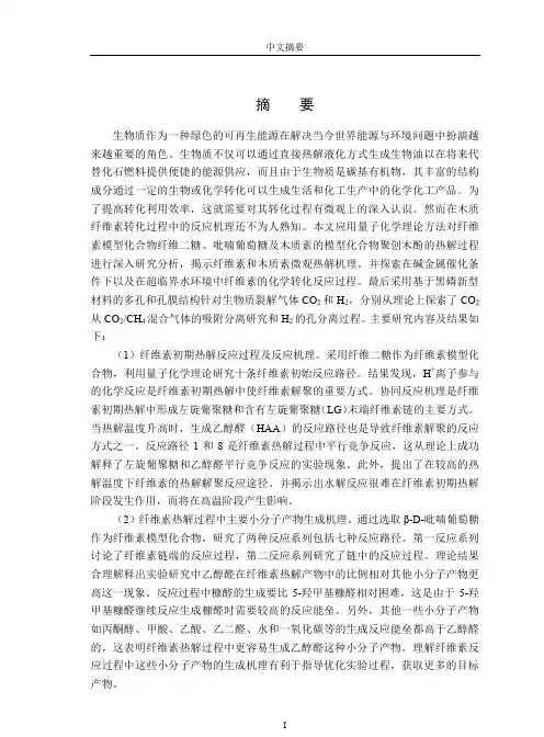 木质纤维素热化学转化机理及裂解气体co2和h2吸附分离的分子模拟研究