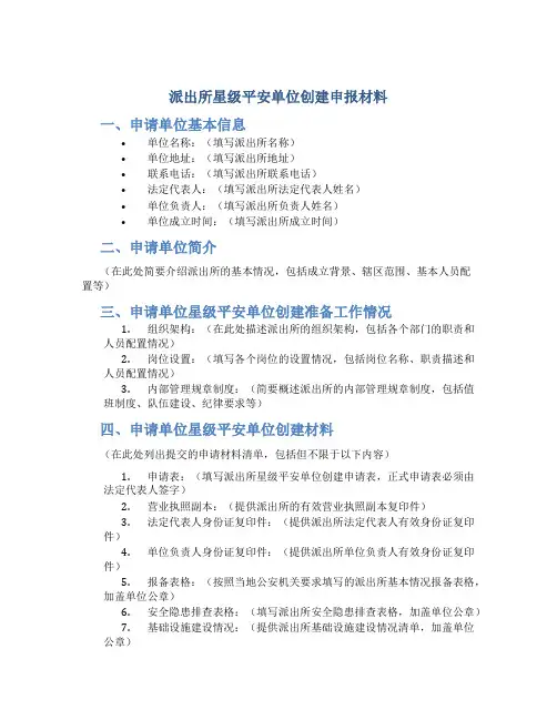 派出所星级平安单位创建申报材料