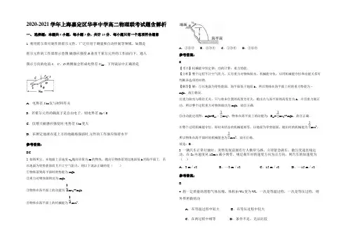 2020-2021学年上海嘉定区华亭中学高二物理联考试题带解析