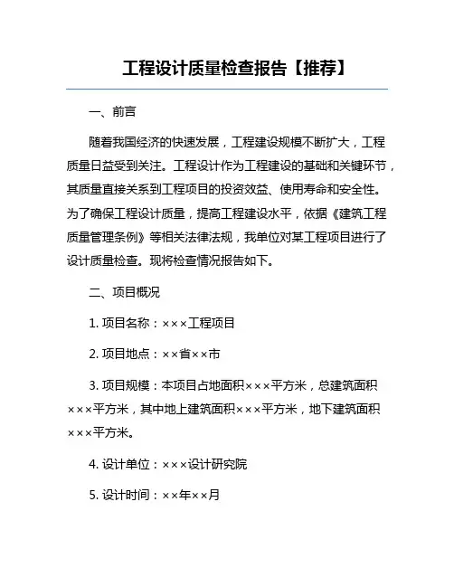 工程设计质量检查报告【推荐】