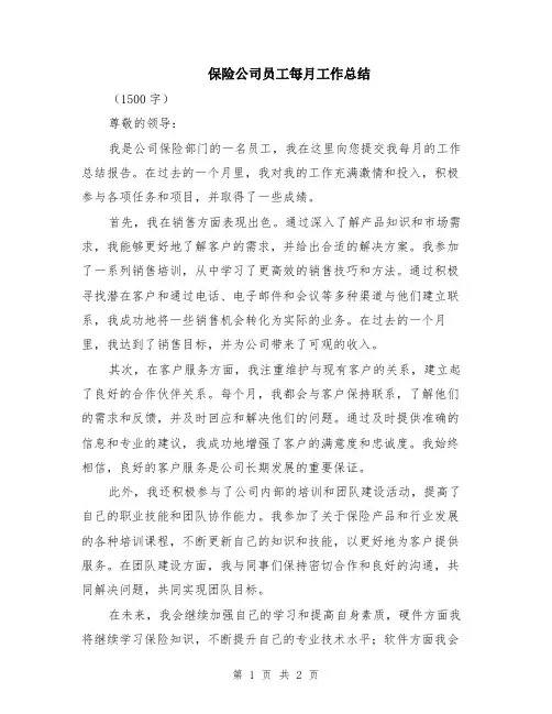 保险公司员工每月工作总结
