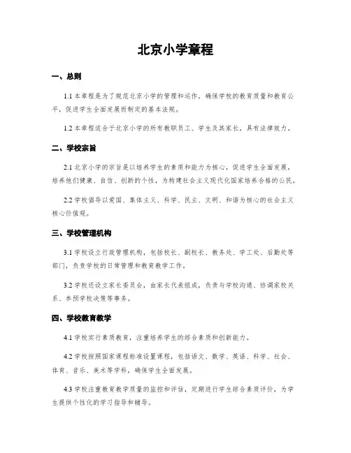 北京小学章程