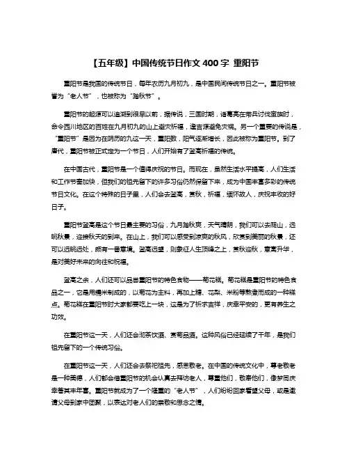 【五年级】中国传统节日作文400字 重阳节