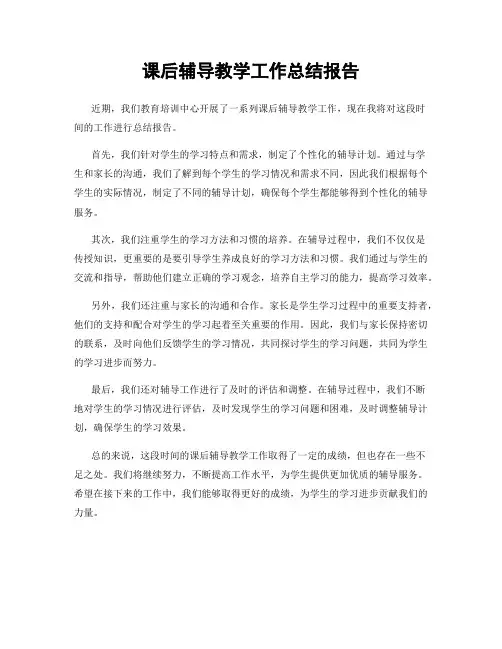 课后辅导教学工作总结报告