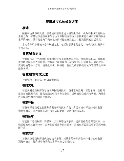 智慧城市总体规划方案-更新版