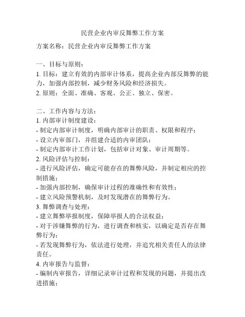 民营企业内审反舞弊工作方案