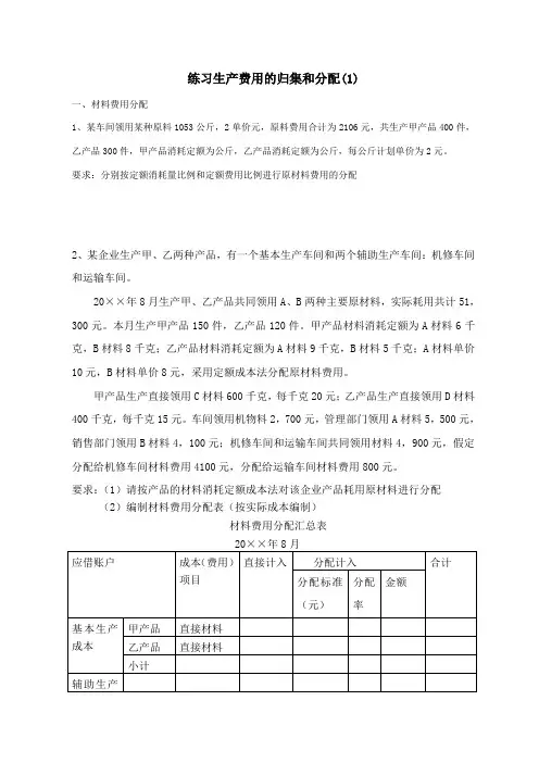 成本会计习题(1)练习生产费用的归集和分配