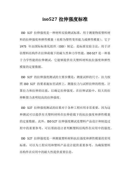 iso527拉伸强度标准