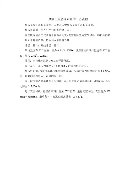 聚氯乙烯悬浮聚合的工艺流程