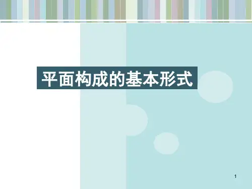 平面构成的构成形式PPT课件