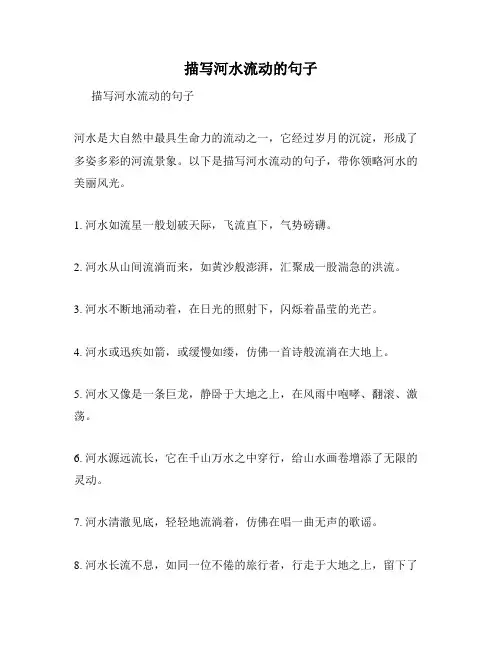 描写河水流动的句子