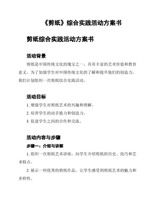 《剪纸》综合实践活动方案书