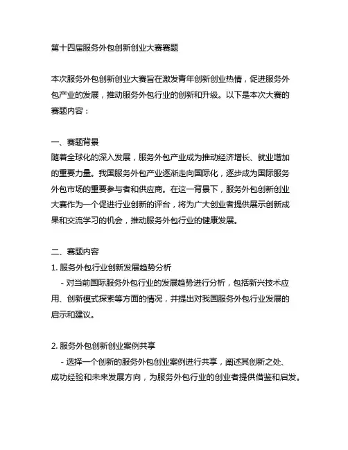 第十四届服务外包创新创业大赛赛题