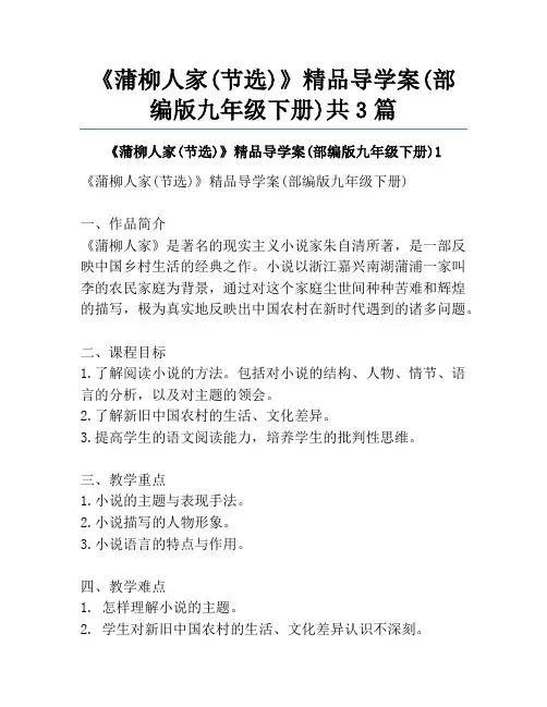 《蒲柳人家(节选)》精品导学案(部编版九年级下册)共3篇