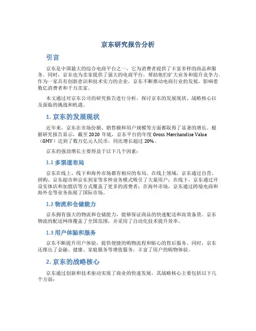京东研究报告分析