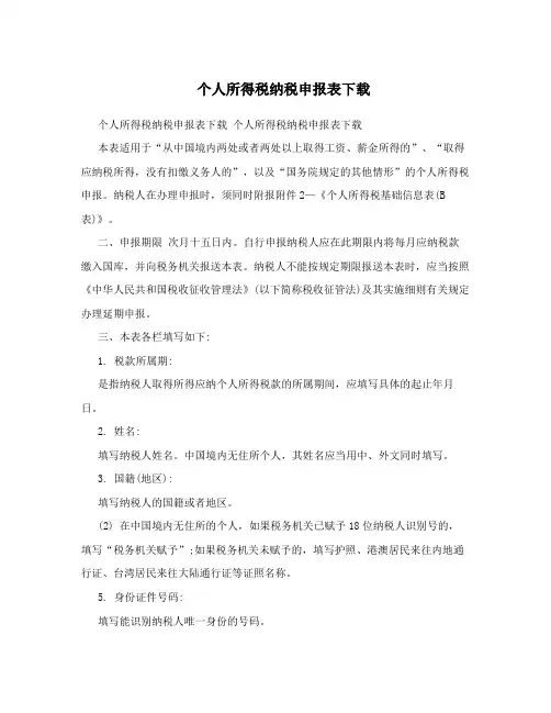 个人所得税纳税申报表下载