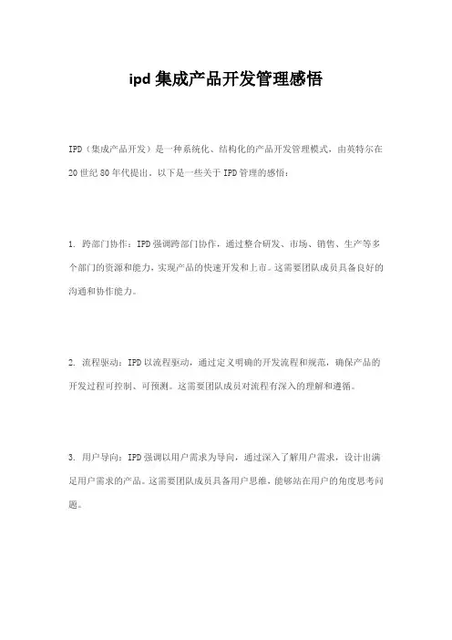ipd集成产品开发管理感悟