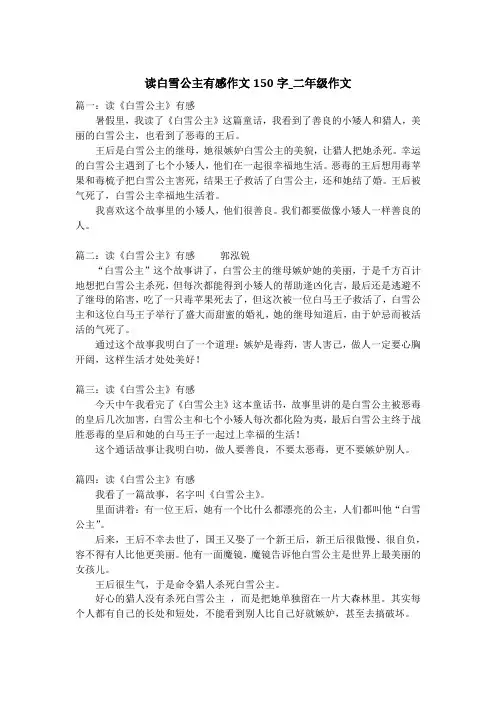 读白雪公主有感作文150字_二年级作文