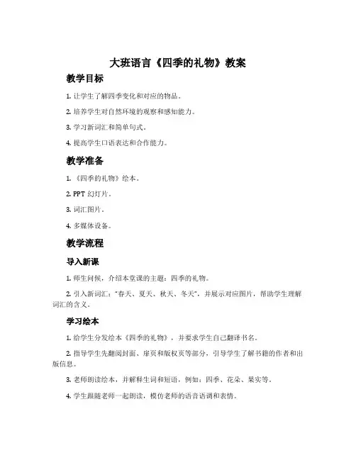 大班语言《四季的礼物》教案