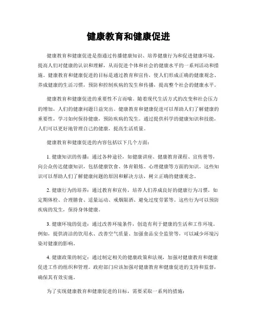 健康教育和健康促进