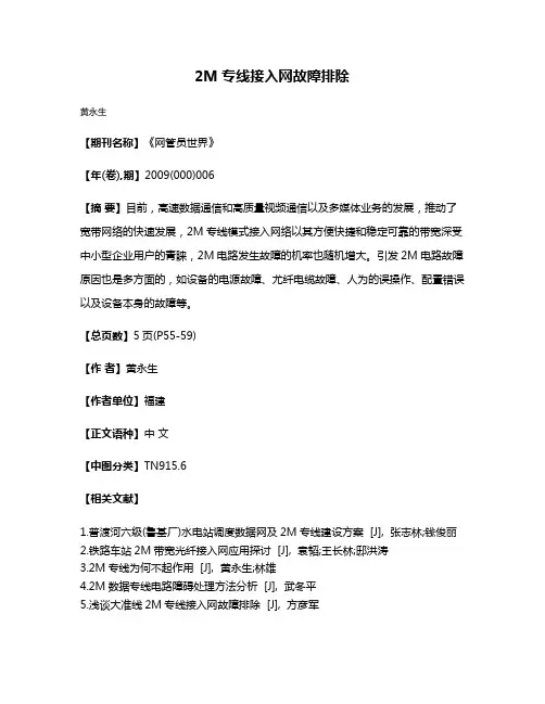 2M专线接入网故障排除