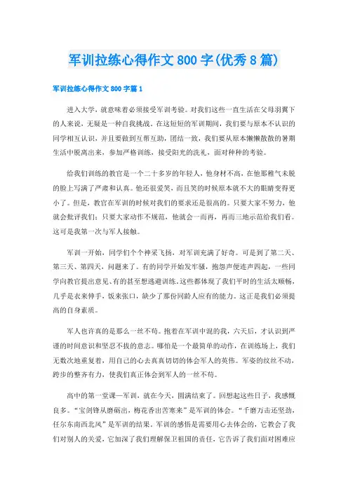 军训拉练心得作文800字(优秀8篇)