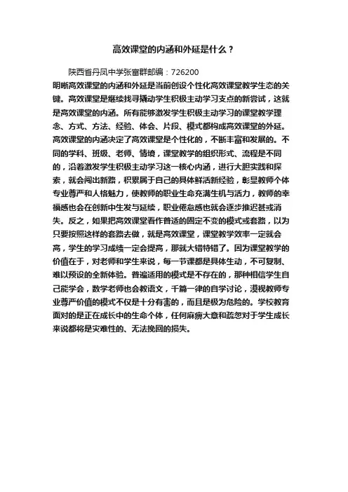 高效课堂的内涵和外延是什么？
