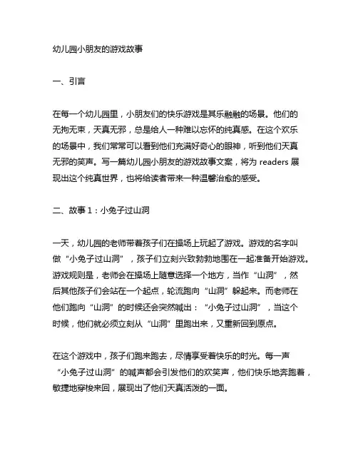 幼儿园小朋友的游戏故事文案 幼儿园故事编写