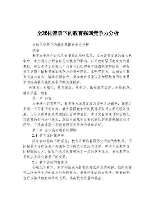 全球化背景下的教育强国竞争力分析