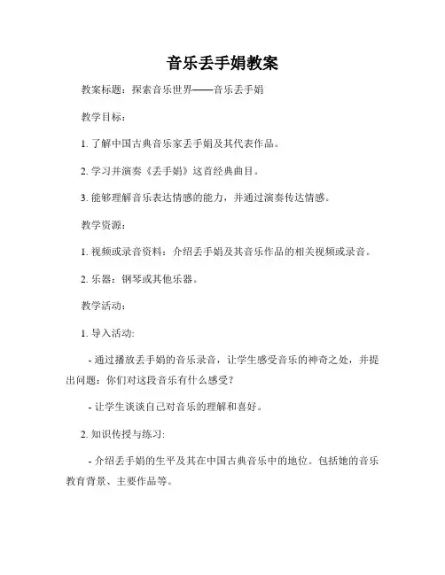 音乐丢手娟教案